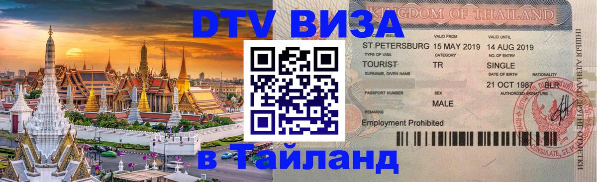 Стоимость и условия DTV визы — оформление в Таиланд под ключ - 04.10.2025 Стоимость и условия DTV визы — оформление в Таиланд под ключ - 03.10.2025