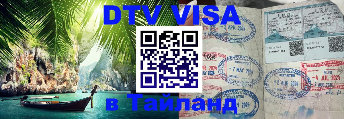 Как сделать DTV визу в Тайланд Сан-Хосе 